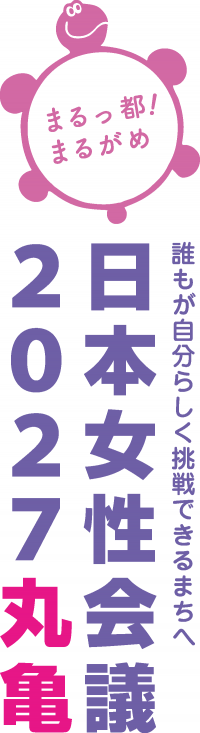 日本女性会議2027丸亀大会ロゴマークタテ組Aカラー画像