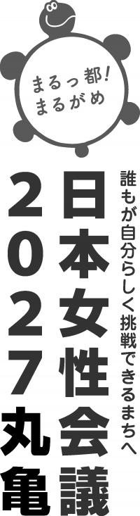 日本女性会議2027丸亀大会ロゴマークタテ組Bモノクロ画像