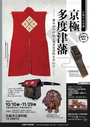 企画展京極多度津藩