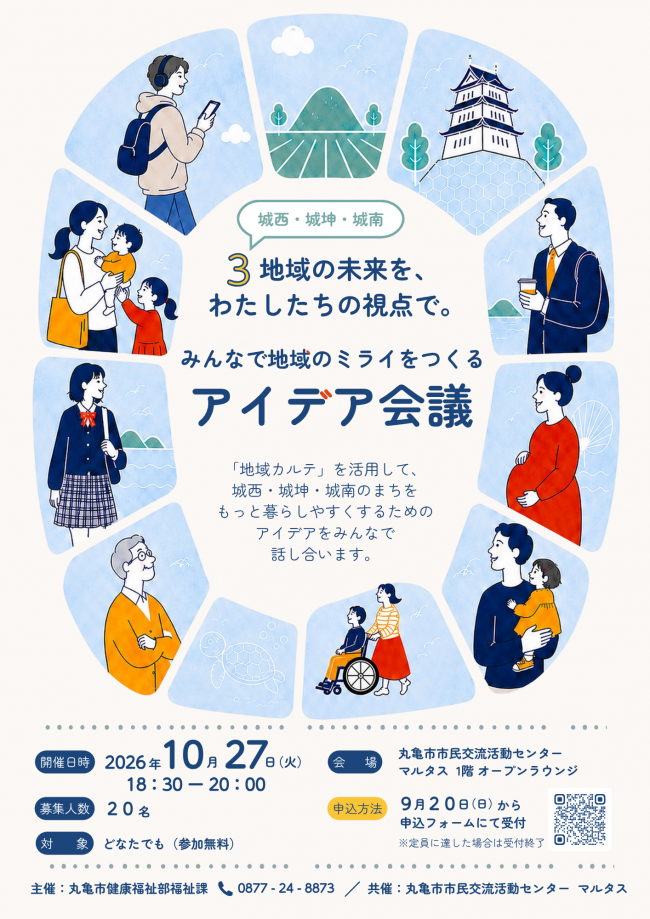 開催日時は令和8年10月27日の18時半から20時、場所は丸亀市市民交流活動センターマルタス