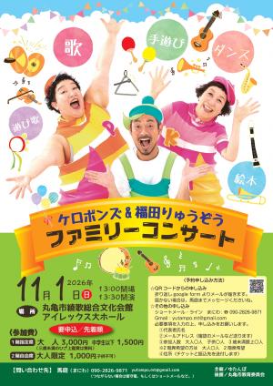 ケロポンズ&福田りゅうぞう ファミリーコンサート