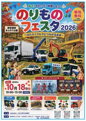 のりものフェスタ2026～はたらくクルマとつながる未来～