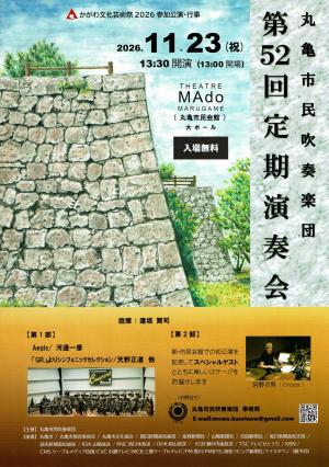 丸亀市民吹奏楽団 第52回定期演奏会