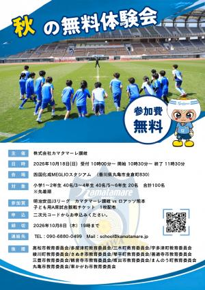 カマタマーレ讃岐 秋の無料体験会