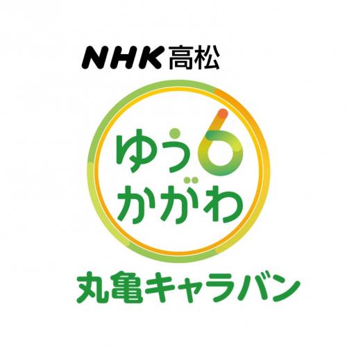 ゆう6丸亀キャラバンロゴ