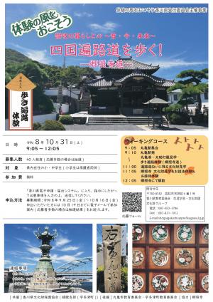 体験の風をおこそう事業　讃岐の暮らしと心～昔・今・未来～　四国遍路道を歩くー郷照寺道ー