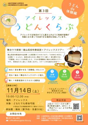 丸亀市綾歌総合文化会館文化事業　第3回 アイレックス うどんくらぶ
