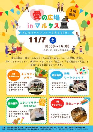 愛の広場inマルタス みんなでバリアフリーを考える１日！1