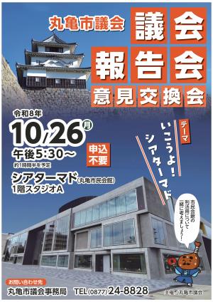 議会報告会・意見交換会