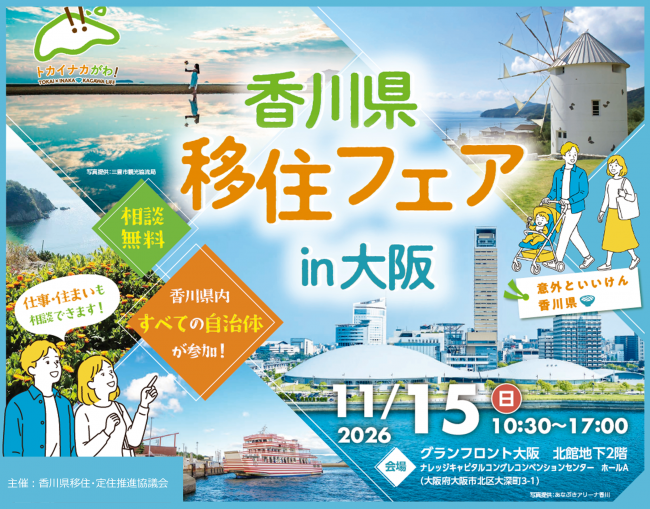香川県移住フェアin大阪のバナー画像