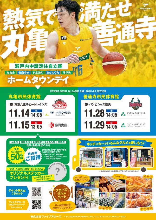 香川ファイブアローズホームタウンデーご案内チラシ