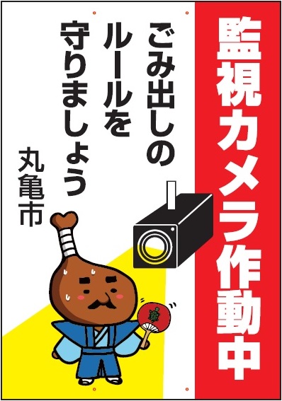 不法投棄・不適正排出等監視カメラ看板