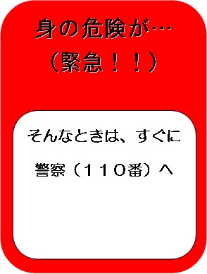 ※緊急の場合は、躊躇せず110番の画像