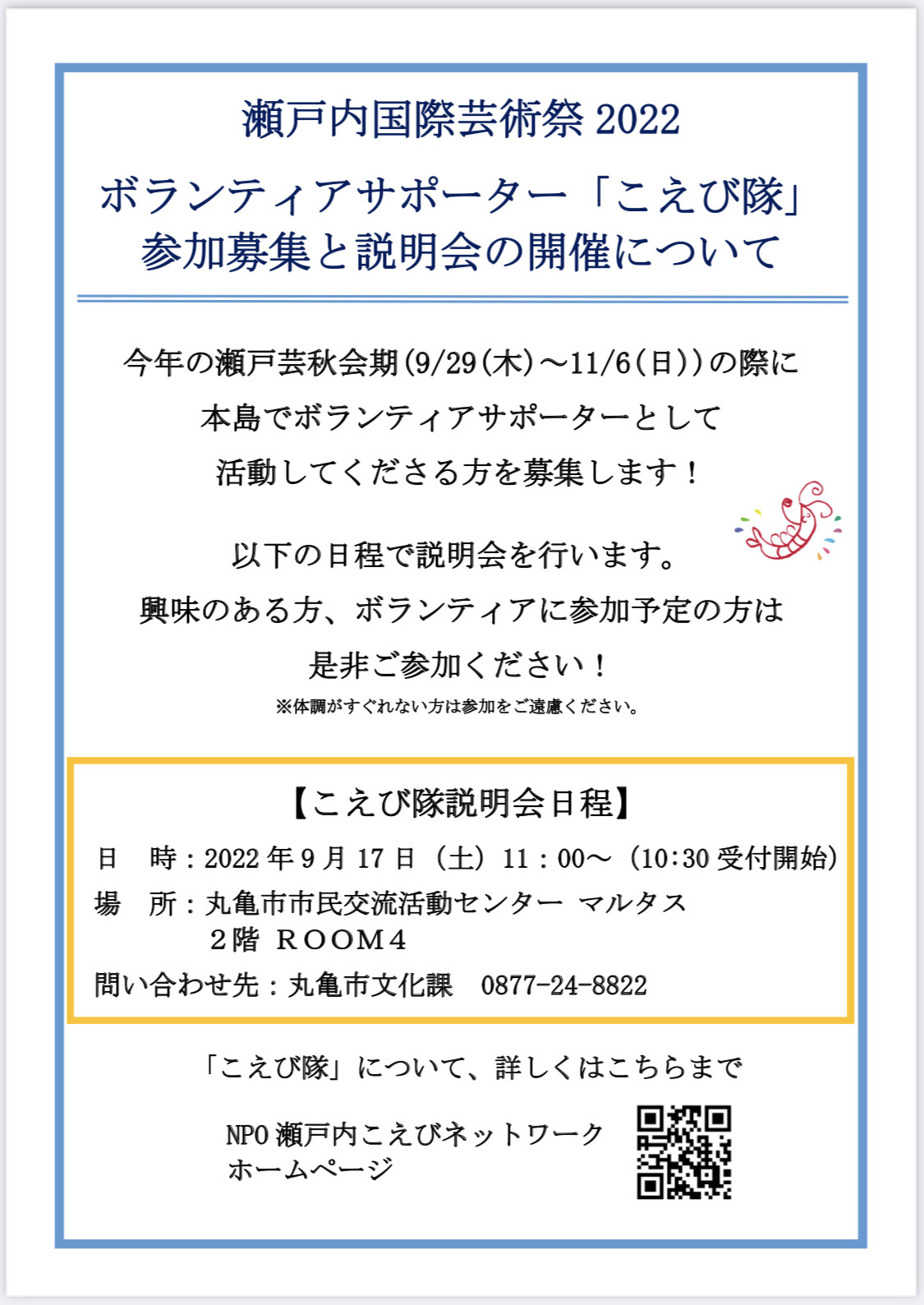 瀬戸内国際芸術祭2022　ボランティアサポーター「こえび隊」への参加者を募集していますの画像