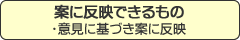 案に反映できるもの ・意見に基づき案に反映