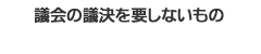 議決を要しないもの