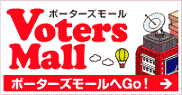 Ｖｏｔｅｒｓ　Ｍａｌｌ　有権者の散歩道の画像