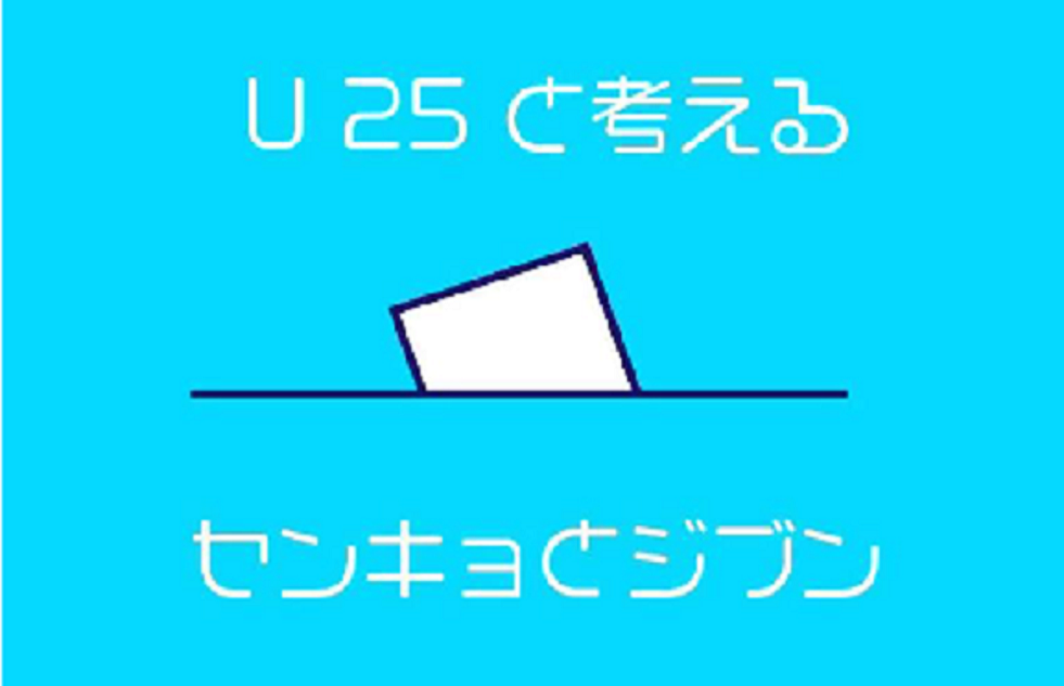 選挙啓発トークイベント「U25と考えるセンキョとジブン」を開催しました！の画像