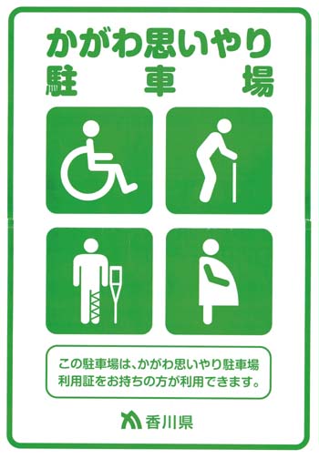 かがわ思いやり駐車場利用証の画像