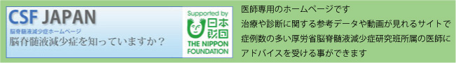 脳脊髄液減少症ホームページ（CSF　JAPAN）の画像