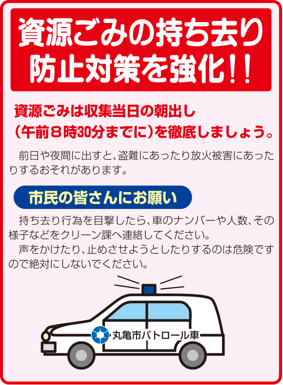 画像：資源ごみの持ち去り防止