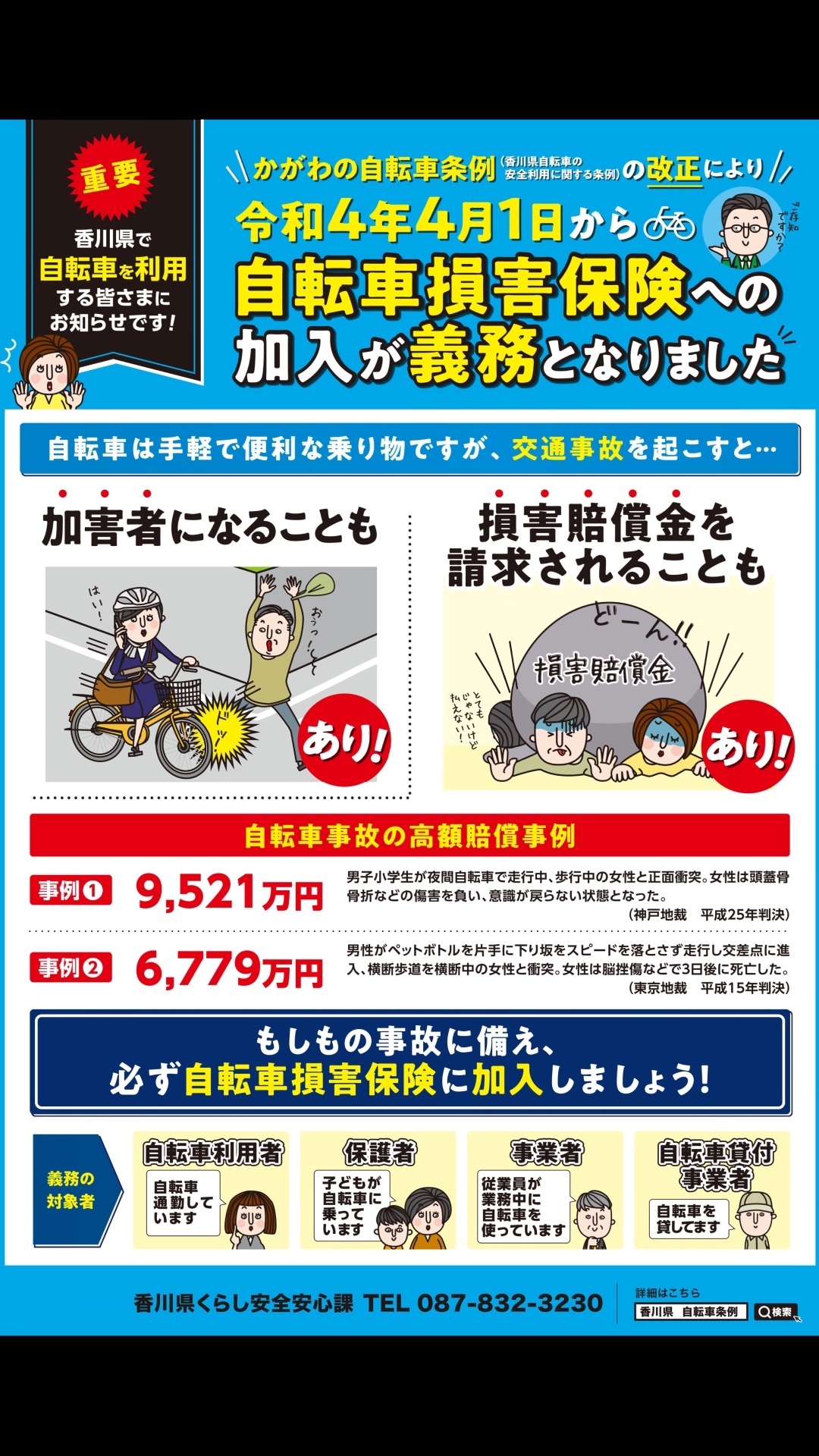 【香川県からのお知らせ】令和4年4月1日から「香川県自転車の安全利用に関する条例」の一部改正の画像
