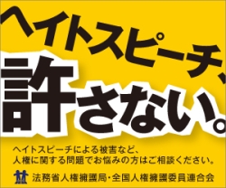 ヘイトスピーチ解消法（2016年6月3日施行）の画像