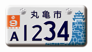 丸亀市ご当地ナンバープレートの画像1