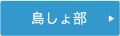 島しょ部