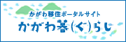 かがわ移住ポータルサイト かがわ暮らし