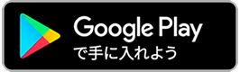 Google Play で手に入れよう