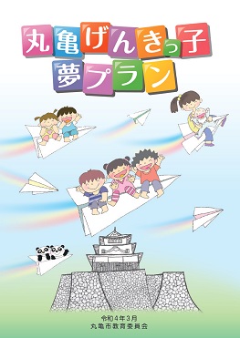 丸亀げんきっ子夢プラン表紙  （令和4年3月発行）の画像