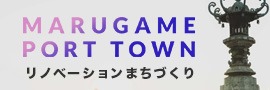 港周辺エリアの魅力発信　【MARUGAME PORT TOWN】　～リノベーションまちづくり～の画像