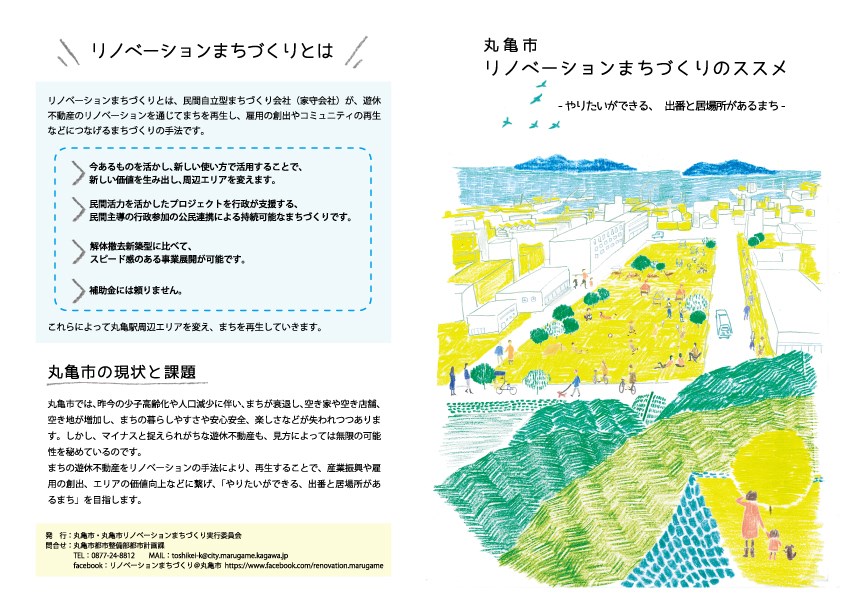 リノベーションまちづくりがわかる「丸亀市リノベーションまちづくりのススメ」が出来ました！リノベーションまちづくりがわかる「丸亀市リノベーションまちづくりのススメ」が出来ました！リノベーションまちづくりがわかる「丸亀市リノベーションまちづくりのススメ」が出来ました！の画像