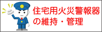 住宅用火災警報器の維持・管理についての画像