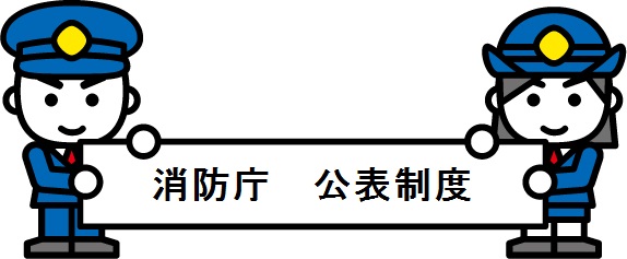 違反対象物の公表制度が始まりました！の画像6