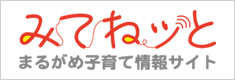 みてねッと　まるがめ子育て情報サイト