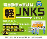 軽自動車の車検は、軽JNKSで変わる