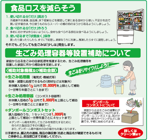 食品ロスを減らそう、1.使い切れる分だけ買おう、2.食べきれる分だけ作ろう、3.使い切るまで状態良く保存しよう、丸亀市では生ごみ処理容器等設置の補助をしています、詳しくはクリーンセンター丸亀へお問い合わせください