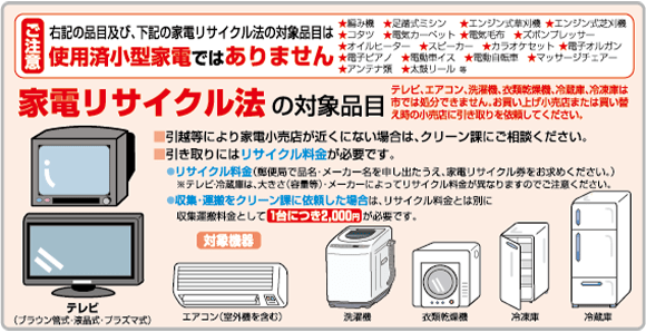 エアコン、テレビ、洗濯機、衣類乾燥機、冷蔵庫及び冷凍庫は使用済み小型家電ではありません