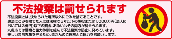 不法投棄は罰せられます