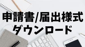 各種申請書ダウンロード