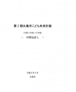 ▼第２期丸亀市こども未来計画～中間見直し～