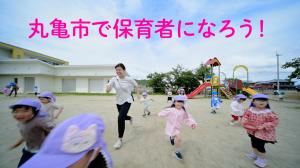丸亀市で保育者になろう！採用PR動画