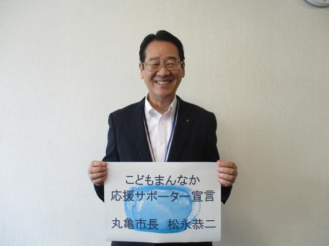 松永市長による「こどもまんなか応援サポーター宣言」