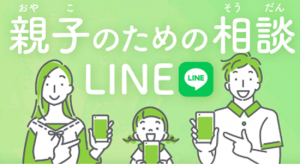 親子のための相談LINE