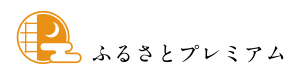 ふるさとプレミアム