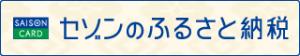 セゾンのふるさと納税