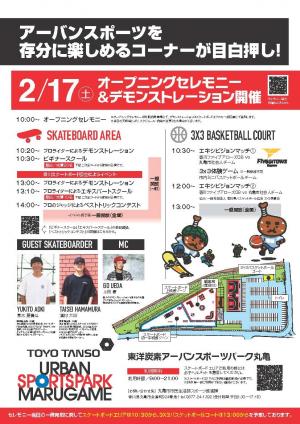 東洋炭素アーバンスポーツパーク丸亀のチラシ裏