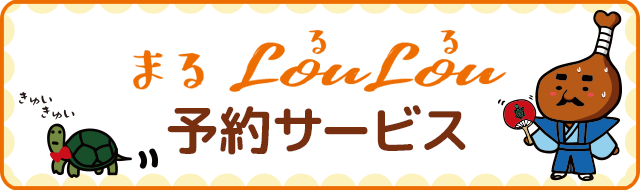 あるLoulou予約サービス